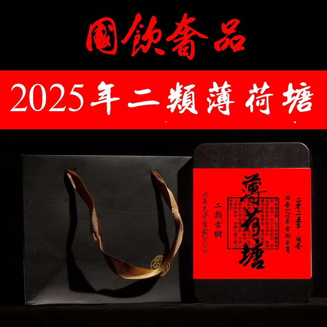 2025春茶尝鲜【二类·薄荷塘 】 普洱茶古树生茶盒/200克