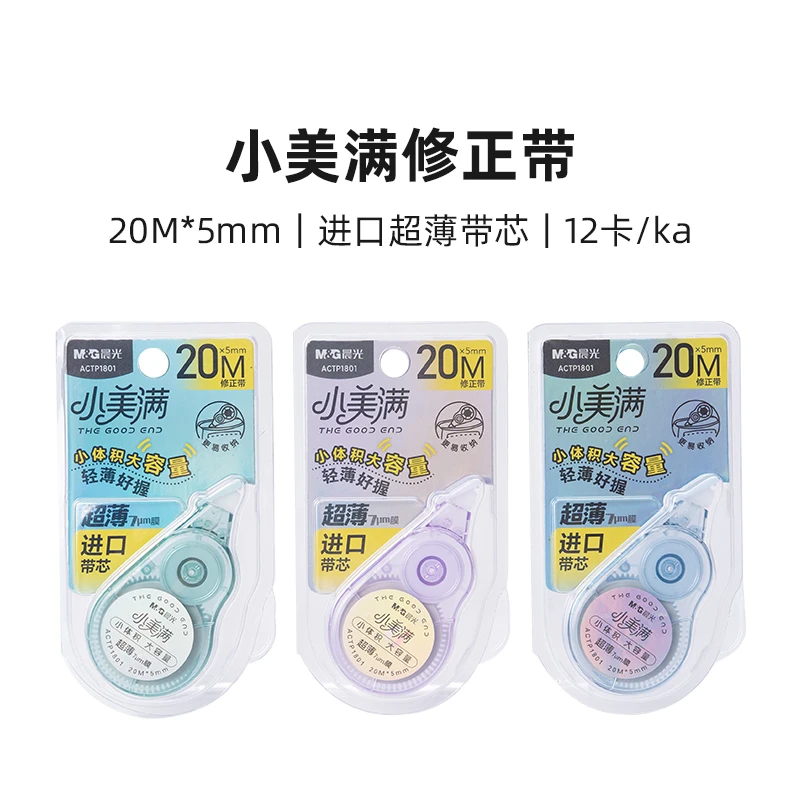 晨光ACTP1801小美满修正带超薄带芯学生专用顺滑改错带20m