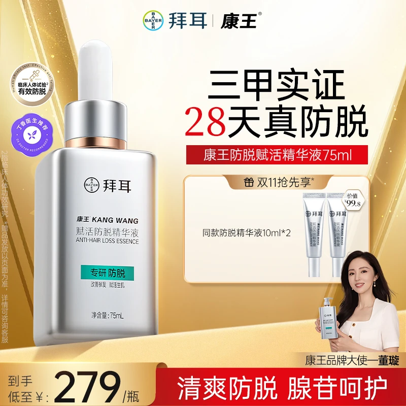 【新粉尝鲜款】拜耳康王腺苷精华液防脱温和舒缓75ml 专利防脱配方