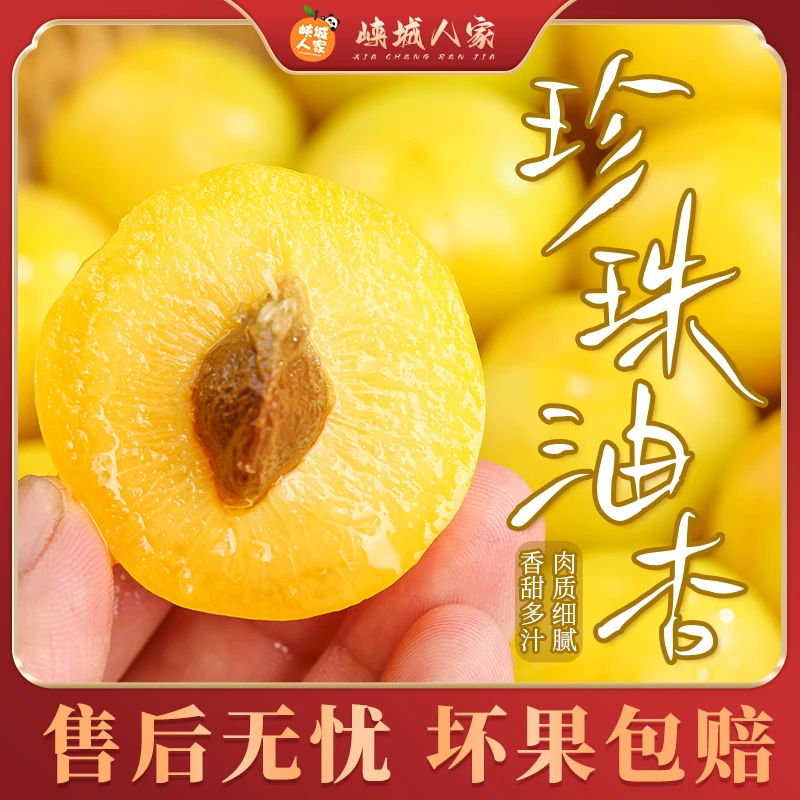 【峡城人家】山东珍珠油杏3斤香甜多汁新鲜水果