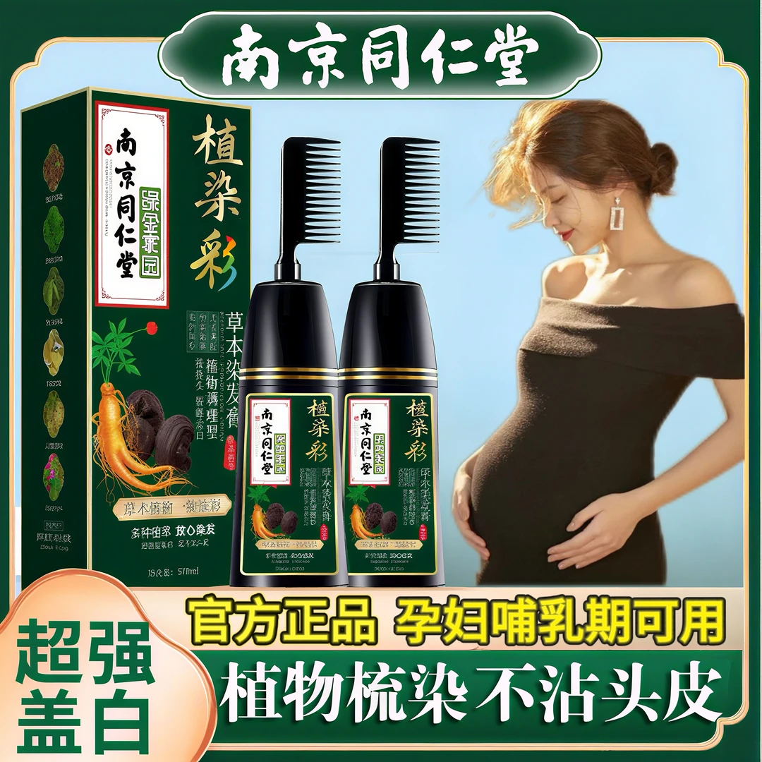 同仁堂正品纯天然植物染发剂孕妇哺乳期可用染膏不沾头皮自己梳子