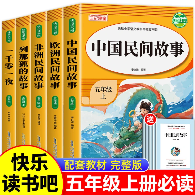 五年级上册快乐读书吧书籍中国民间故事五年级必读课外书推荐