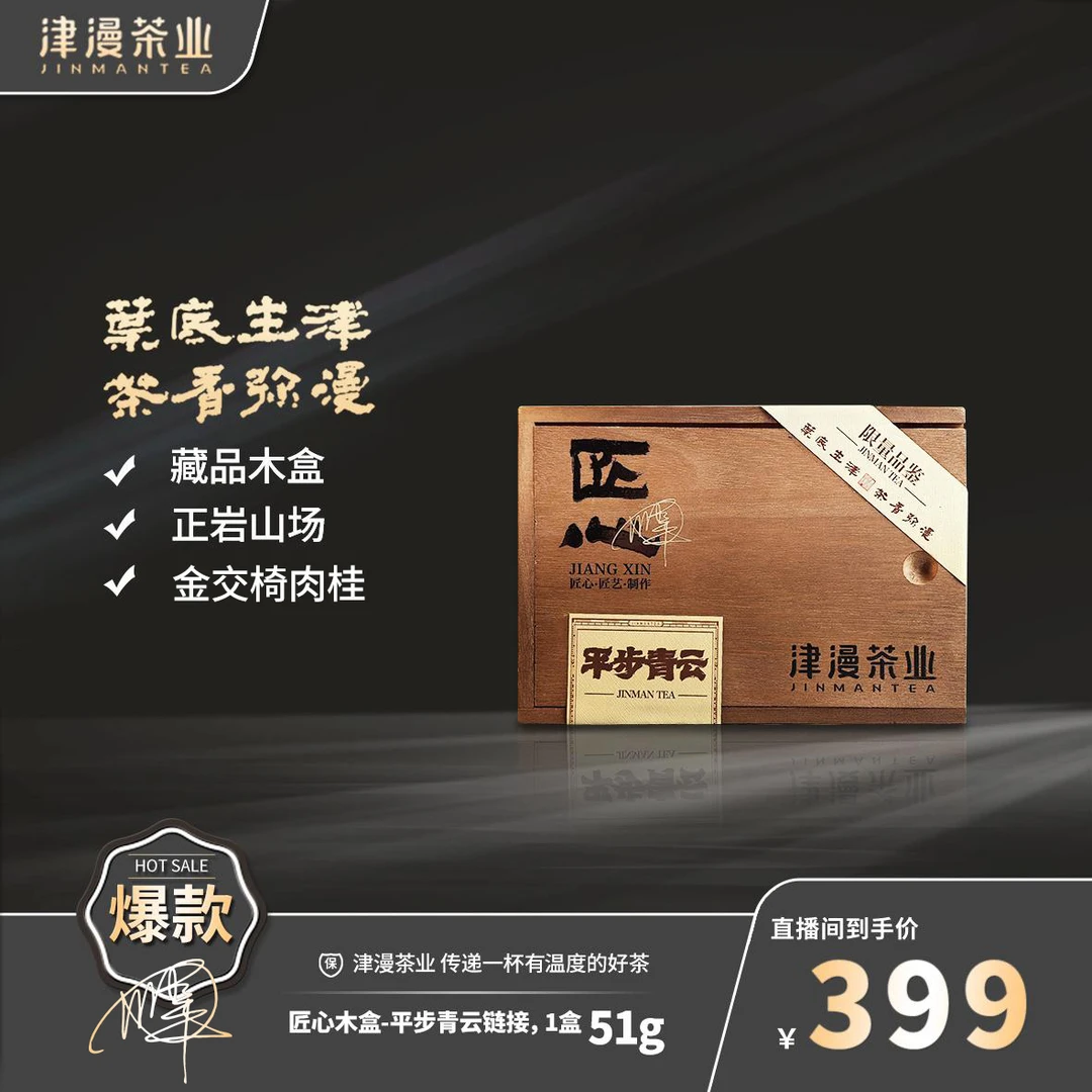武夷岩茶（匠心之作）平步青云链接