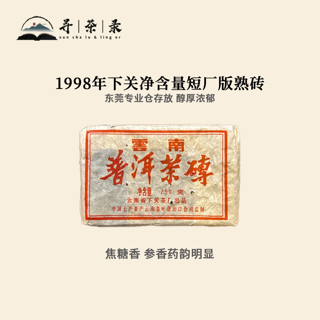 寻茶录 · 1998年净含量短厂版熟砖250g