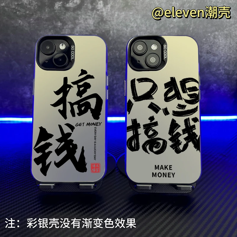 只想搞钱-【彩银壳】软包硬背手机壳适用于苹果17/voio/oppo/小米15
