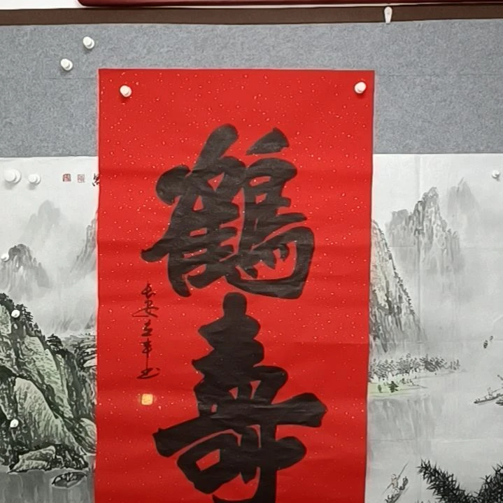 书法孙立峰和寿司四尺整张书法作品