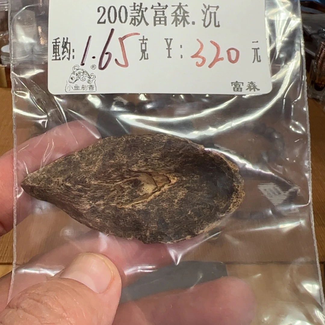 伍 200款富森沉 重约1.65