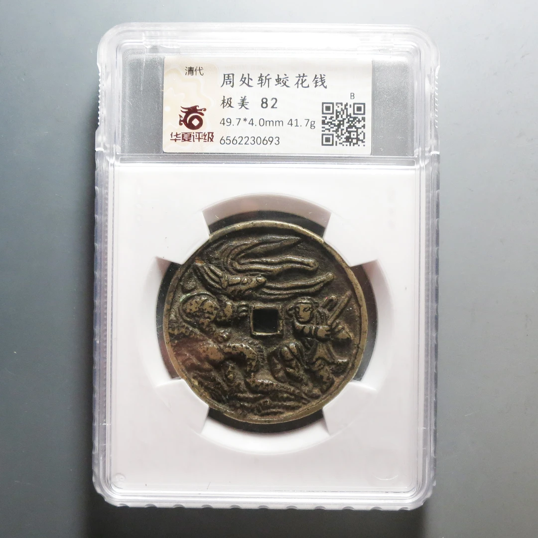 华夏评级极美82周处斩蛟花钱0693