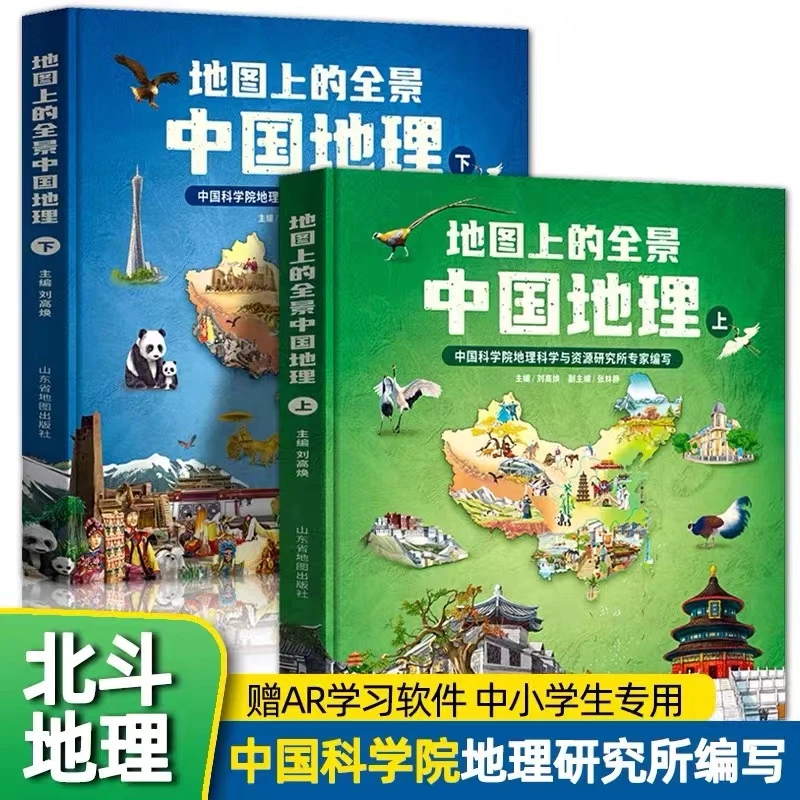 地图上的全景中国地理全2册 AR科技视频课程绝美风景人文教育精装