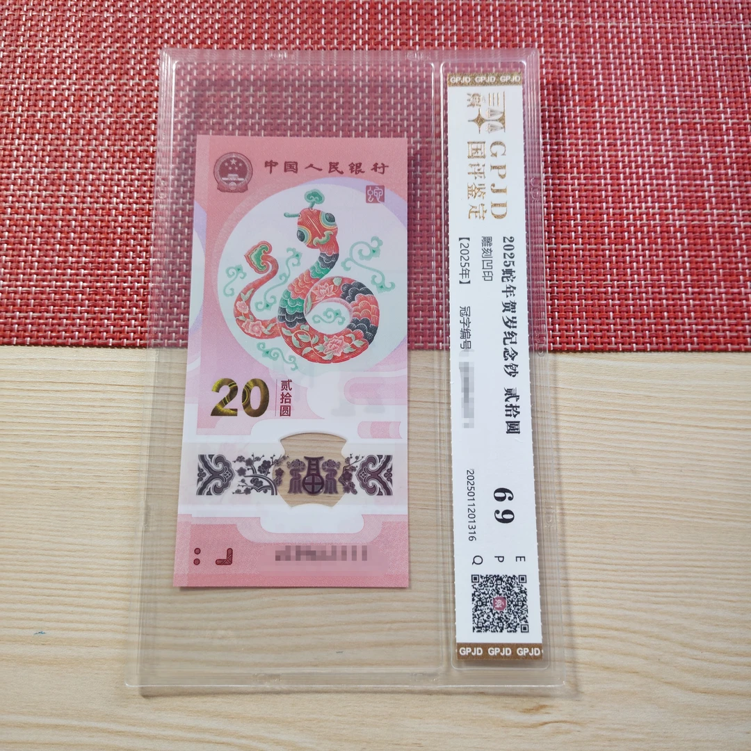 《乱蛇》2025年贺岁生肖蛇钞乱蛇号封装评级