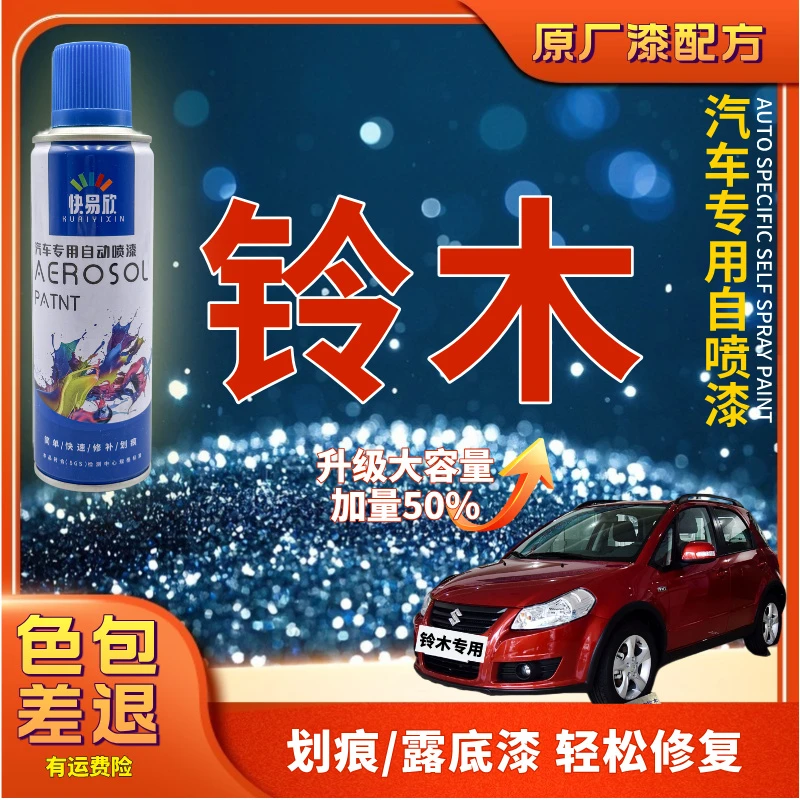 【35】铃木奥拓雨燕天语SX4启锐锋驭维特拉汽车划痕剐蹭露底自喷漆