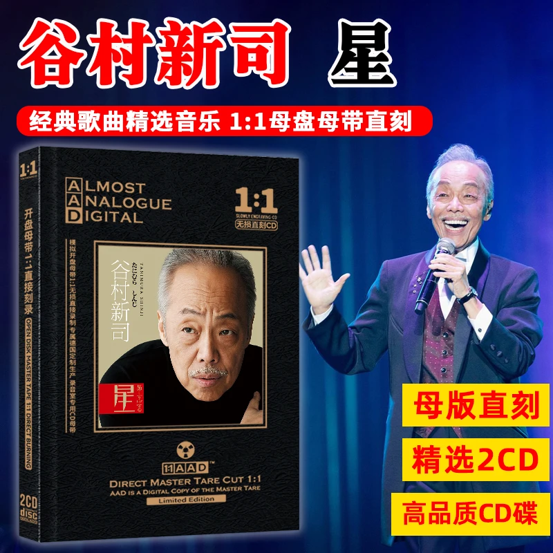 谷村新司CD光盘日本经典日语情歌流行歌曲老歌母盘车载cd碟片
