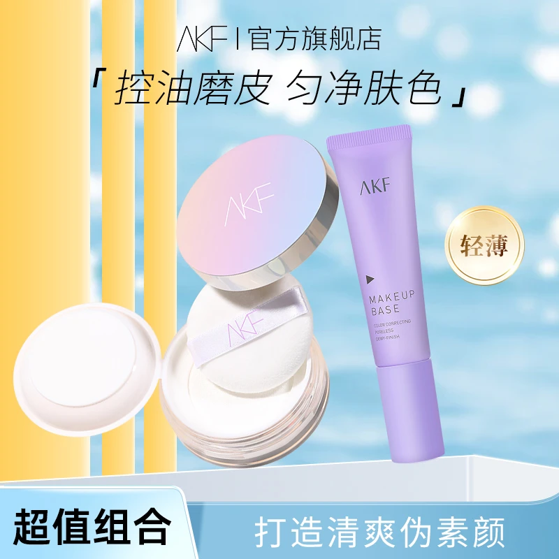 AKF散粉隔离霜 控油轻透不易脱妆定妆粉均匀肤色持妆清透妆前乳