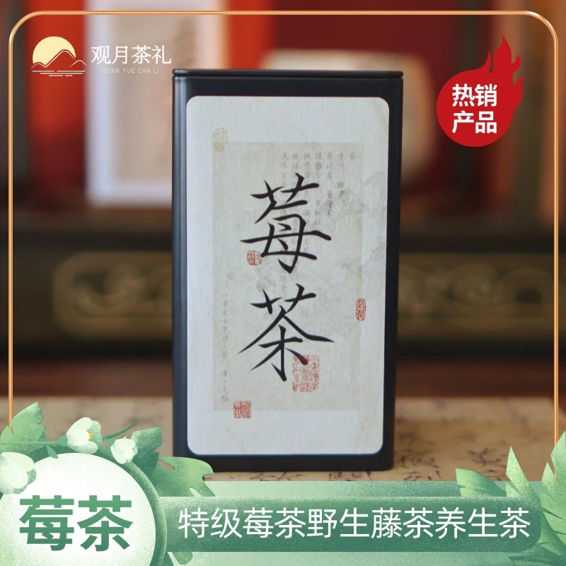 养生茶特级莓茶野生藤茶