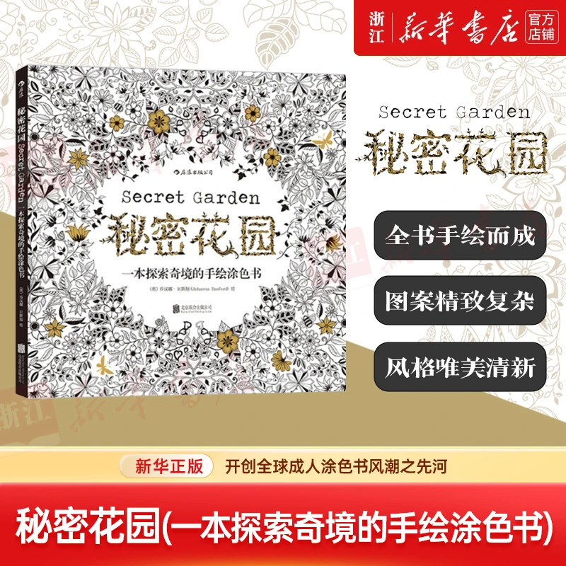 秘密花园 两册任选：一本探索奇境的手绘涂色书+魔法森林  涂鸦