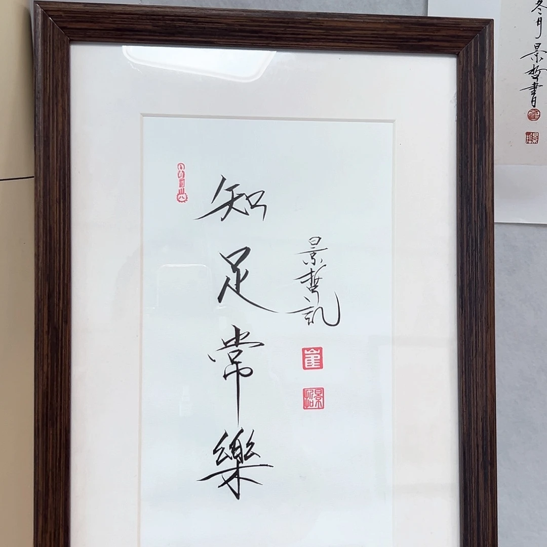 国画带框书法作品带书