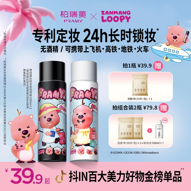 PRAMY/柏瑞美loopy联名定妆喷雾控油保湿流光风【直播通用】