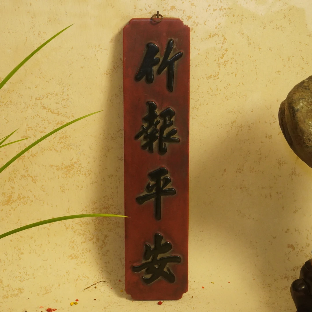 清代 【槐荫山房】/HY2652/清晚期朱地黑漆高浮雕「竹报平安」小挂板