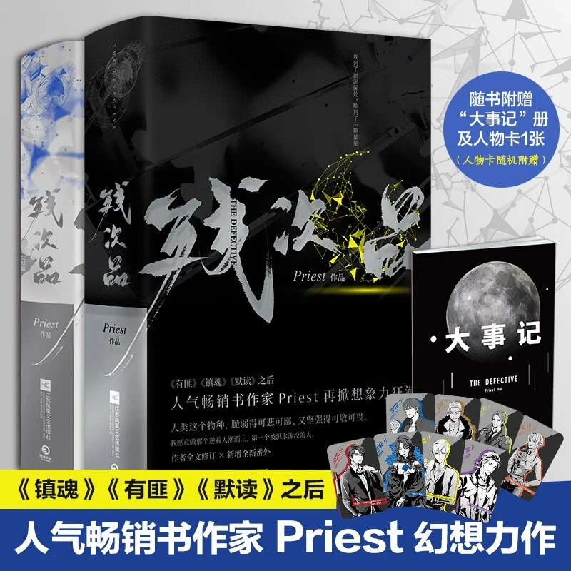 残次品1+2完结篇 全套四册Priest全文修订含番外科幻热血青春小说
