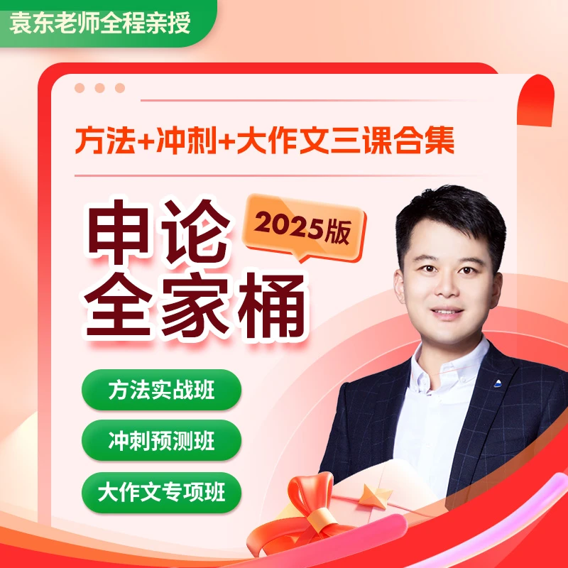 申论2025版全家桶(方法+冲刺+大作文三课合集)