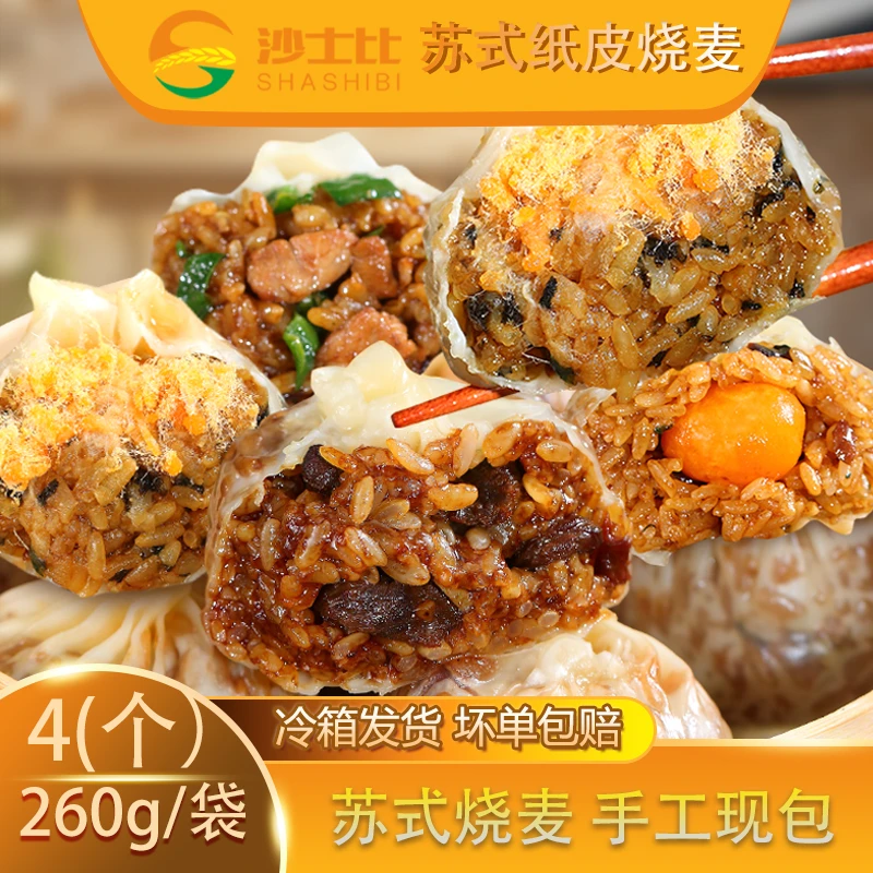 沙士比正宗苏州纸皮烧麦薄皮营养早餐速食半成品加热即食65克大个