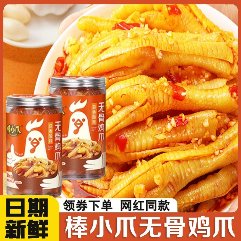 棒小爪无骨鸡爪蒜香酸辣味微辣味去骨脱骨凤爪即食上班解馋小零食