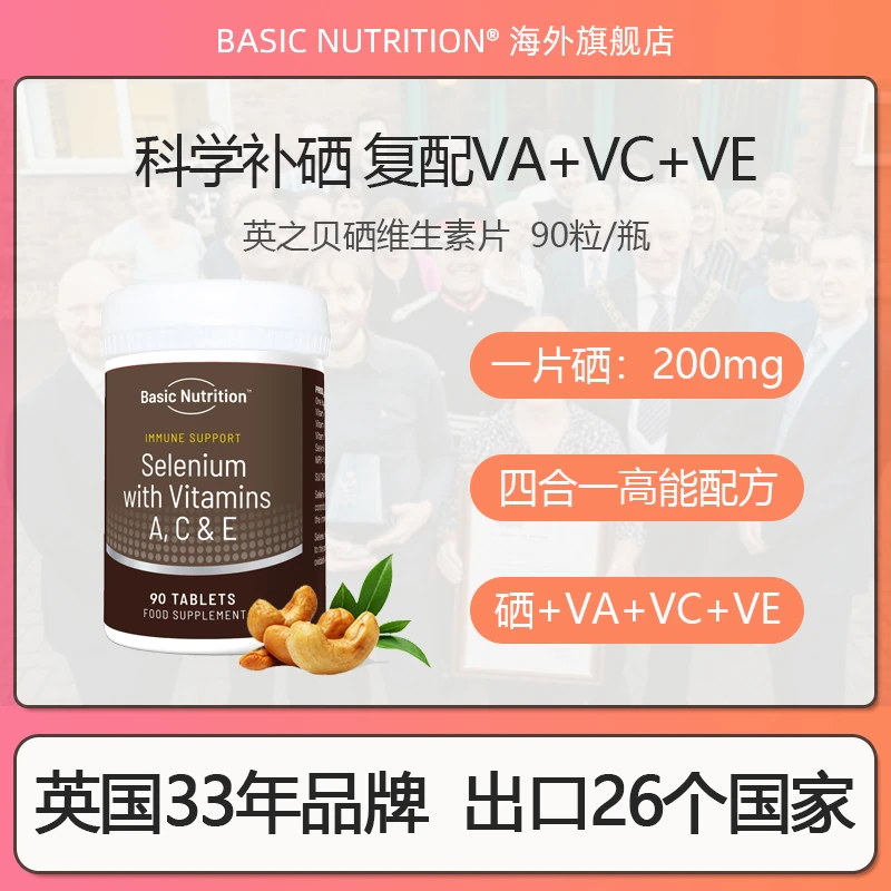【1瓶3个月】英国进口英之贝硒片第4代活性硒+VA+VC+VE 90粒