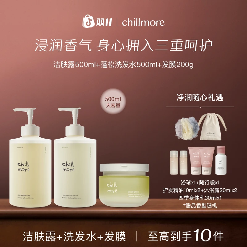 【官方正品】chillmore香氛洁肤露洗发水发膜套组清洁蓬松