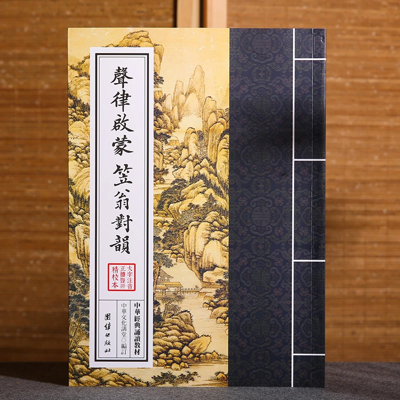 声律启蒙 笠翁对韵 大字注音 中华经典诵读教材 传统文化书籍