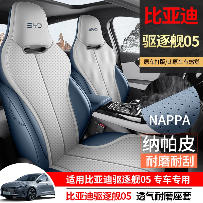 比亚迪【驱逐舰05】专用座套 原车1：1定制 四季高档纳帕皮全包坐垫