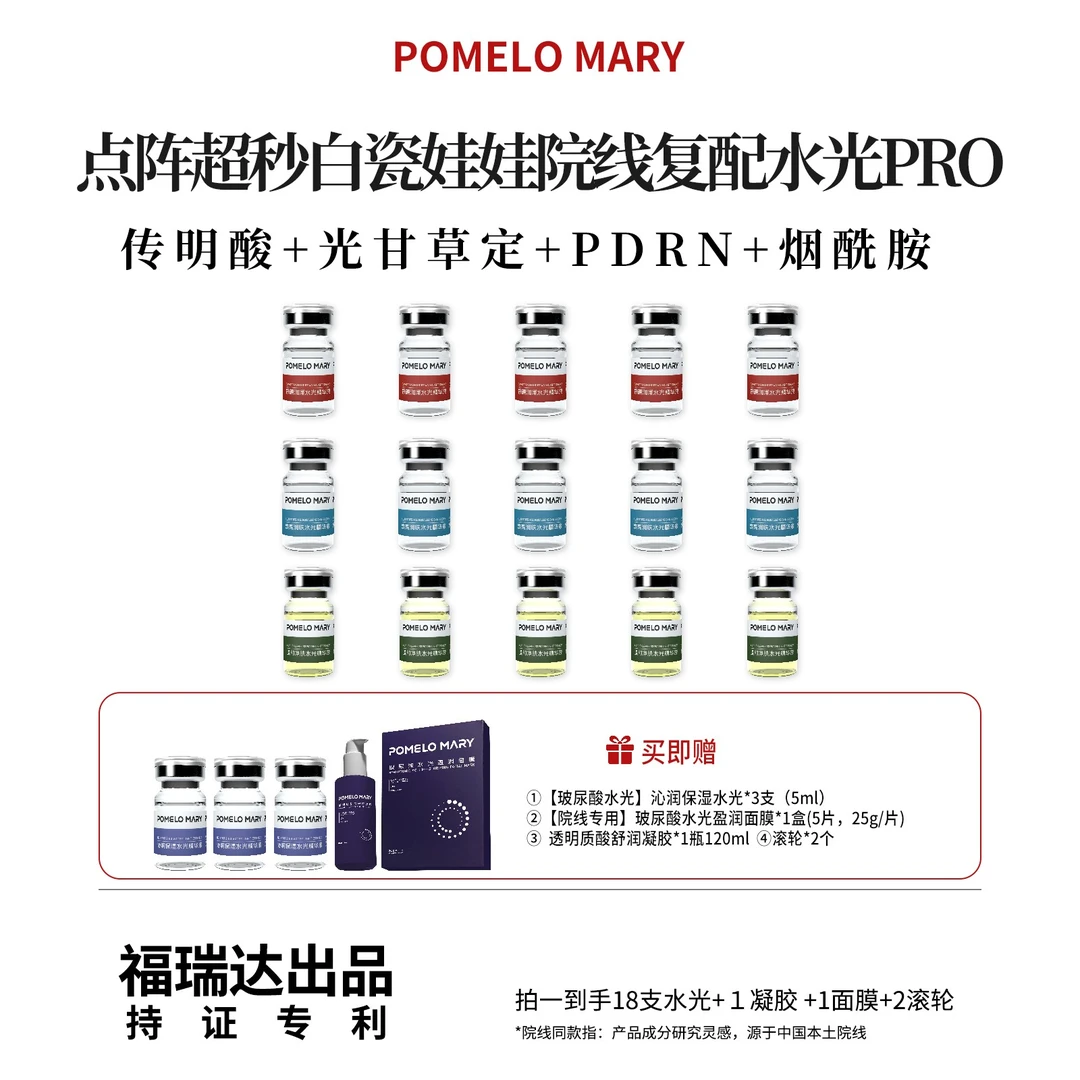 点阵超秒白瓷娃娃院线复配水光pro【福瑞达出品】