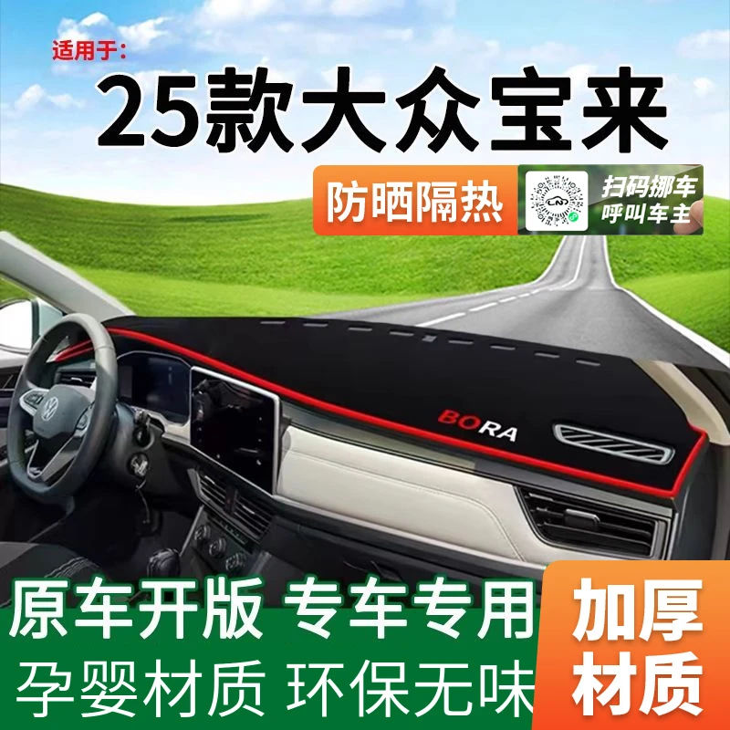 适用2025款全新大众宝来中控仪表台防晒避光垫改装饰工作台遮阳垫