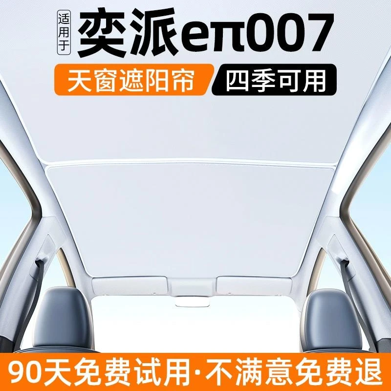 适用奕派eπ007天窗遮阳帘顶部全景天幕防晒隔热遮阳板汽车用品