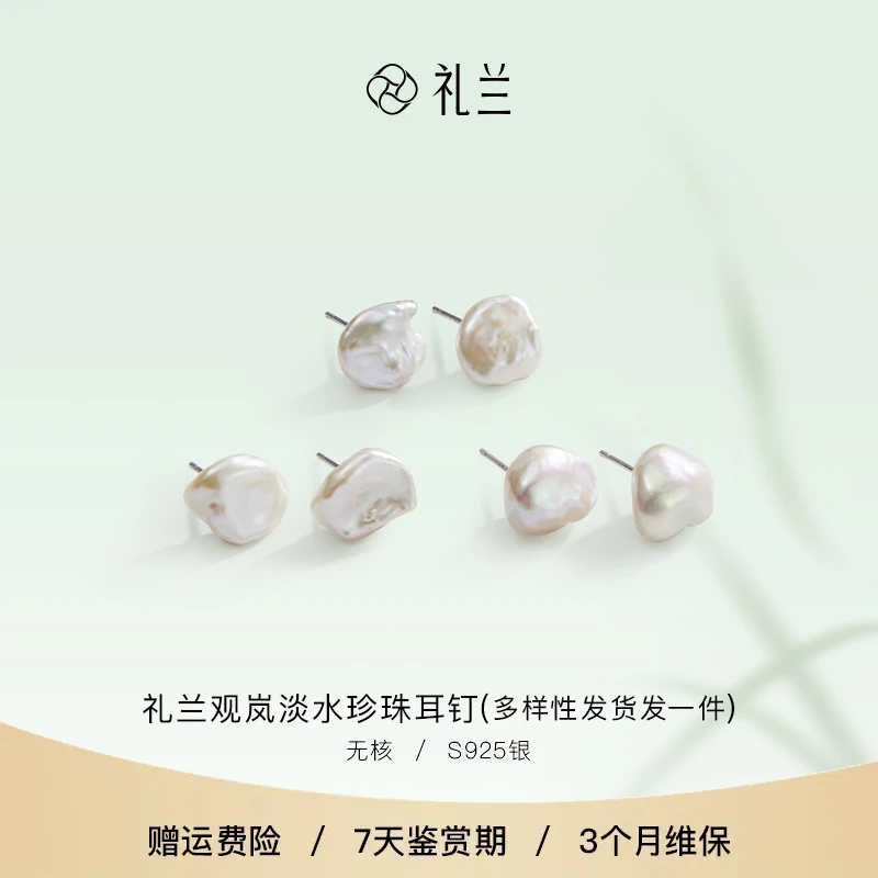 礼兰珠宝 观岚S925银淡水珍珠耳钉10-11mm 多样性发一