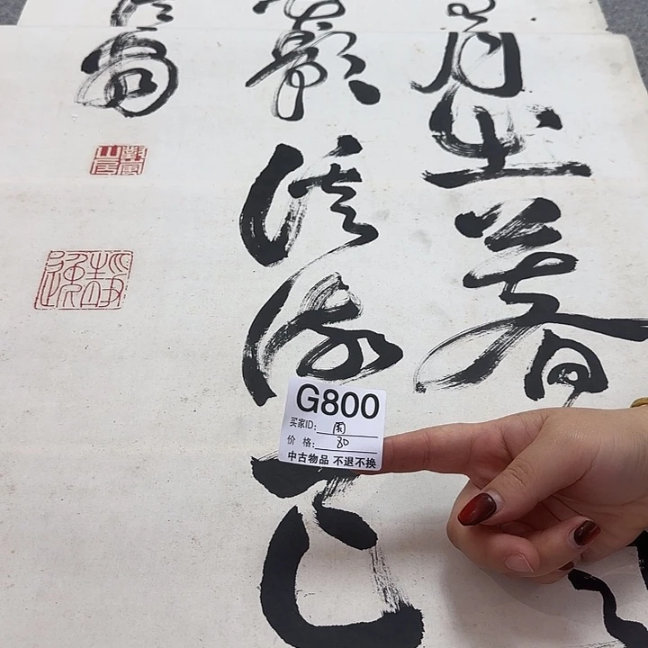 雨***社国画800 日本回流字画666