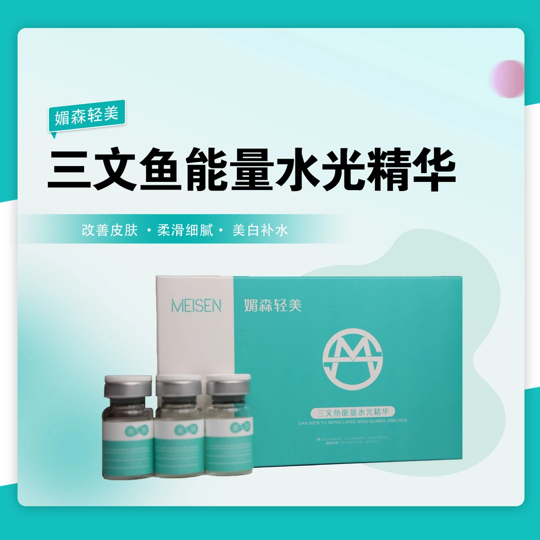 媚森轻美三文鱼能量水光精华