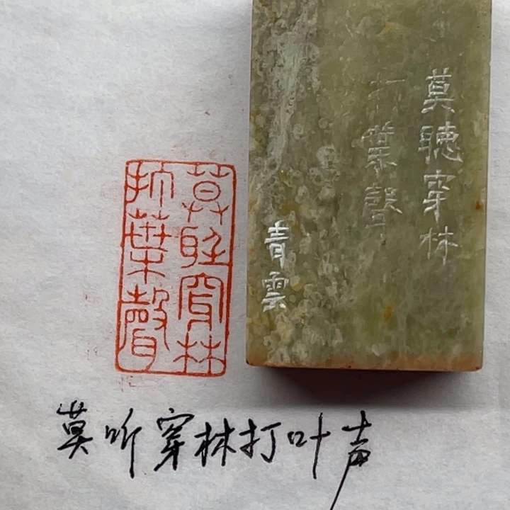 青田石印石莫听穿林打叶声