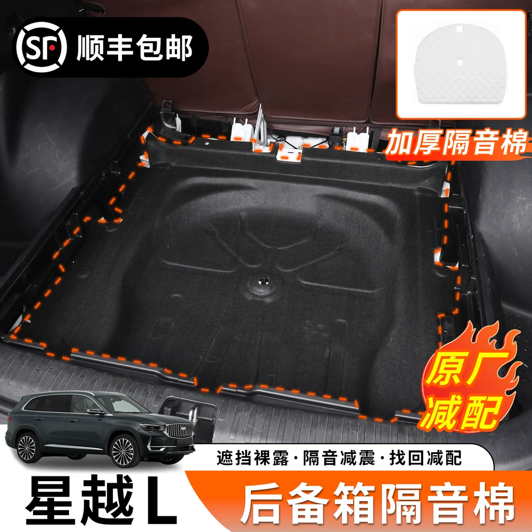 适用于星越L星瑞21-26款专用后备箱隔音棉隔热垫实用原车减配产品