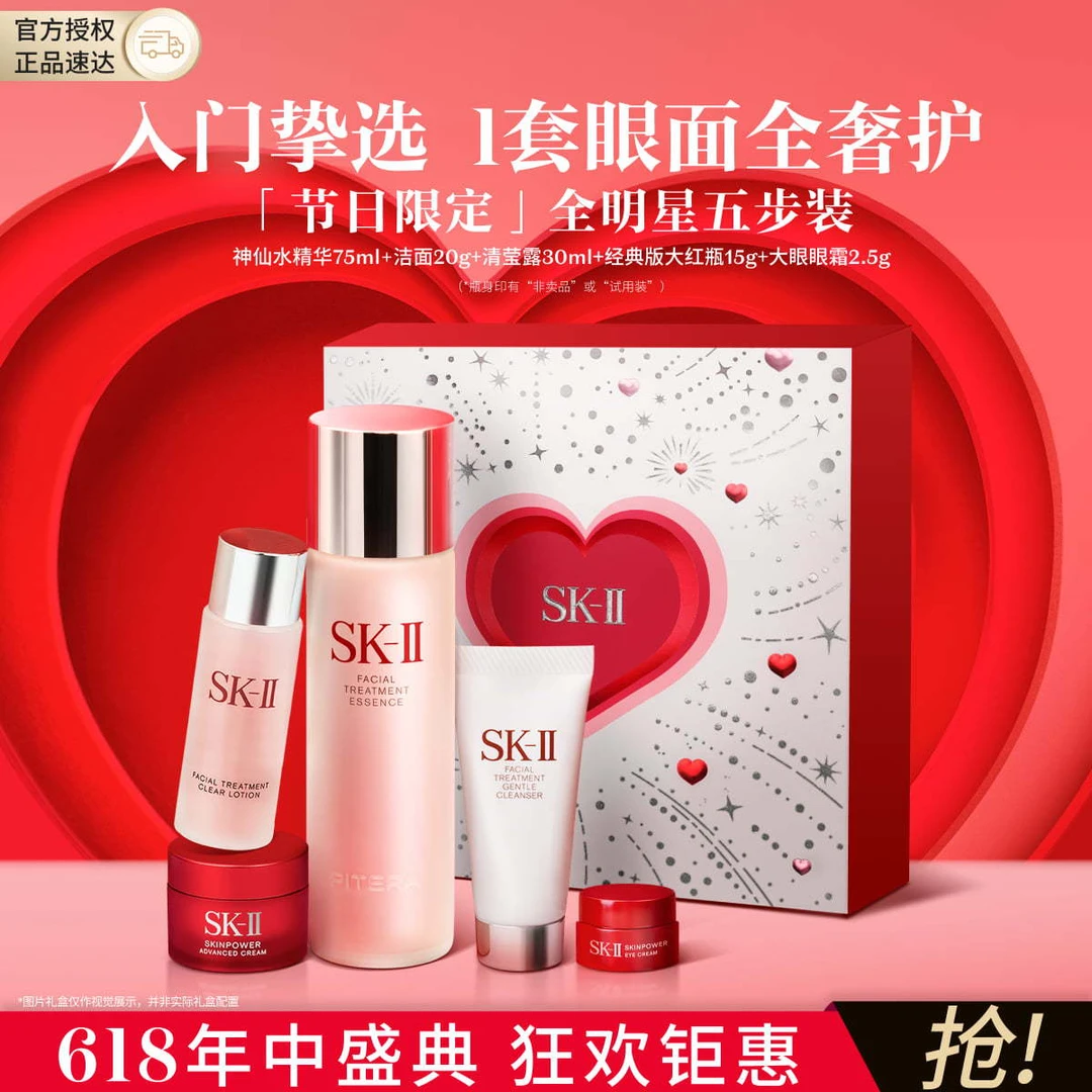 SK-II｜【节日限定】全明星入门款神仙水精华爽肤水面霜眼霜洗面