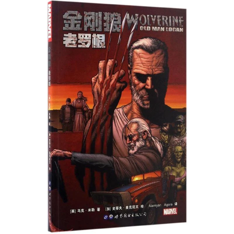 正版 金刚狼：老罗根