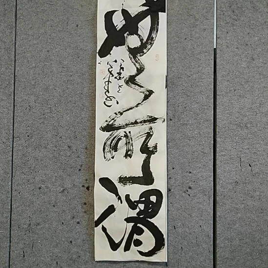 书法宋秉民无所谓