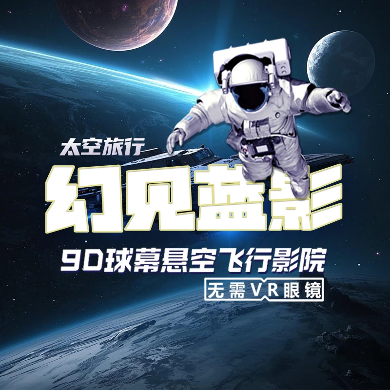 球幕飞行影院投影仪 球幕飞行影院 元宇宙同款