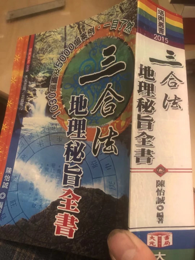 陈怡诚 三合法地理秘旨全书  1078页