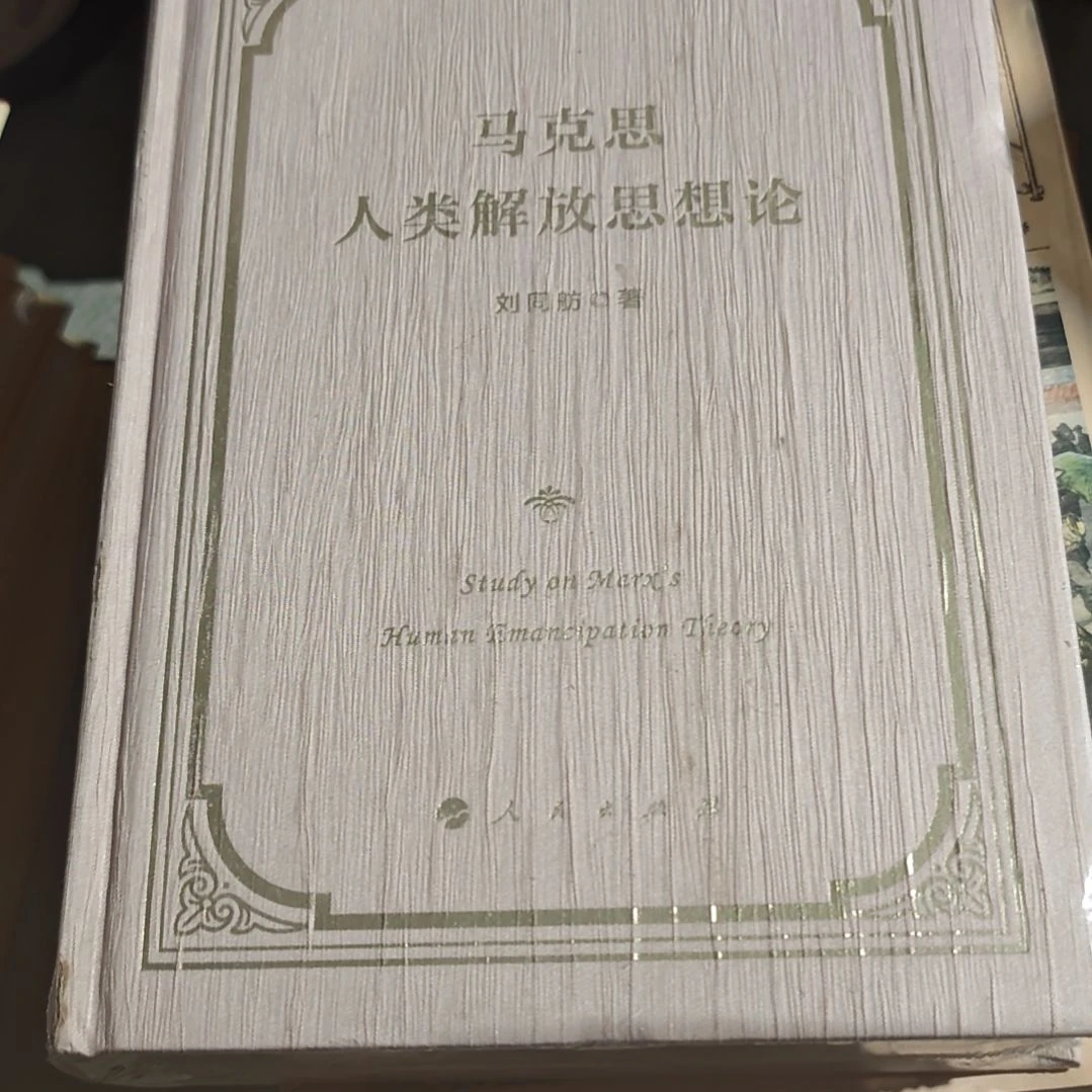 马克思人类解放思想论精装微瑕