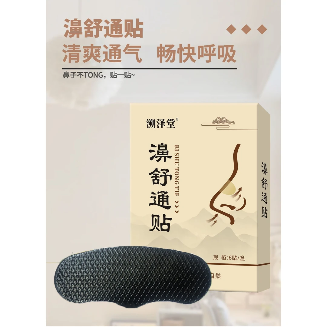 濞舒通贴  水凝胶型贴和舒适  苍耳子辛夷提取 快速通鼻 儿童成人
