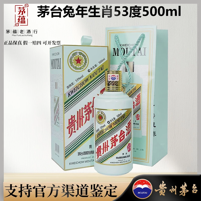 【陈年老酒店】生肖兔年酱香酒茅台53度500ml酱香型白酒