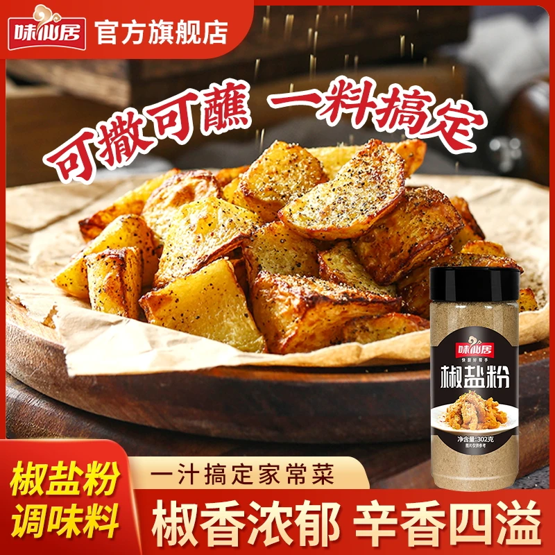 味仙居【椒盐粉】家常烧烤油炸撒料家用商用烤鱼烤肉烤虾调料A