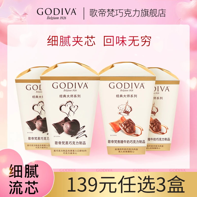 歌帝梵GODIVA旗舰店经典大师花盒榛子牛奶焦糖黑巧克力117g零食