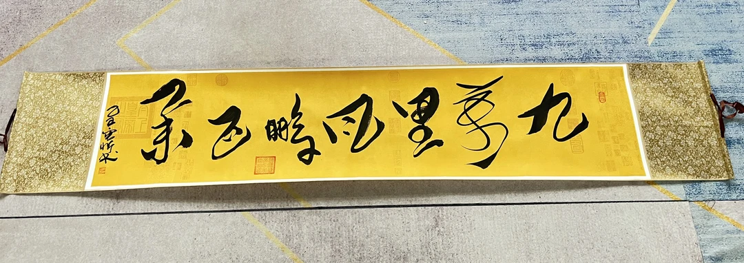 书法家李宸忻，代表作：九万里风鹏正举，卷轴版