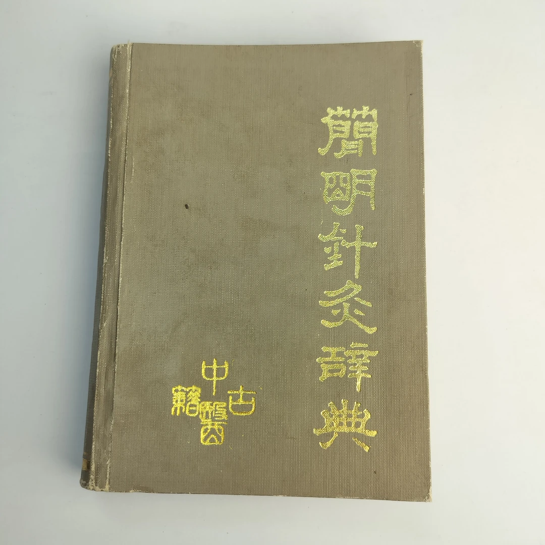 9新  简明针灸辞典 1989年一版一印  中医古籍出版社出版 32开